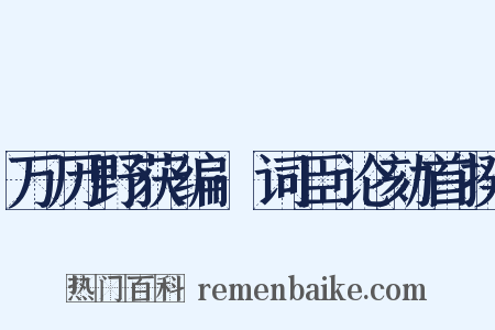 万历野获编·词臣论劾首揆是什么意思的图片